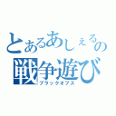 とあるあしぇるの戦争遊び（ブラックオプス）