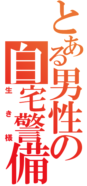 とある男性の自宅警備（生き様）