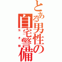 とある男性の自宅警備（生き様）