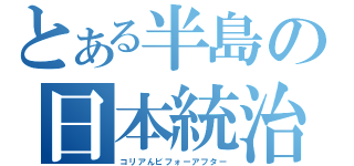 とある半島の日本統治（コリアんビフォーアフター）