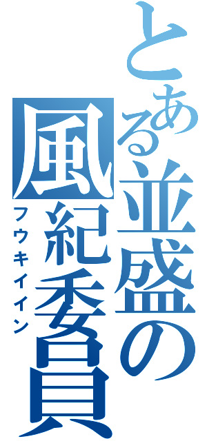 とある並盛の風紀委員（フウキイイン）