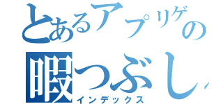 とあるアプリゲーマーの暇つぶし冒険記（インデックス）