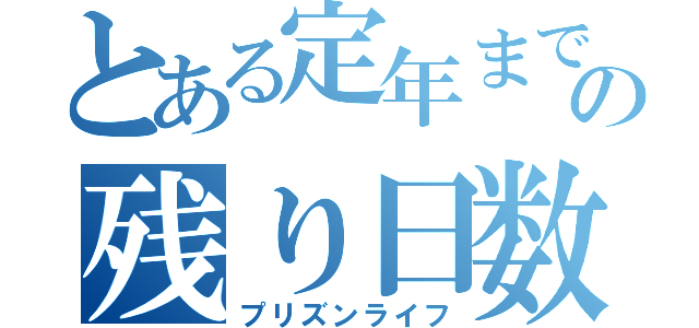 とある定年までの残り日数（プリズンライフ）