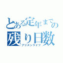 とある定年までの残り日数（プリズンライフ）