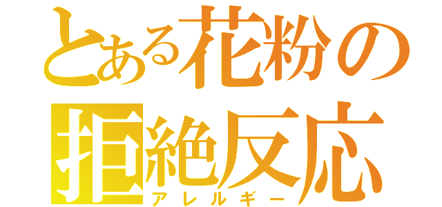 とある花粉の拒絶反応（アレルギー）