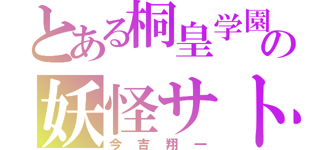 とある桐皇学園の妖怪サトリ（今吉翔一）