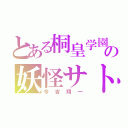 とある桐皇学園の妖怪サトリ（今吉翔一）