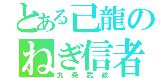 とある己龍のねぎ信者（九条武政）