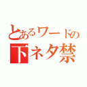 とあるワードの下ネタ禁止（）