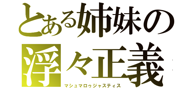 とある姉妹の浮々正義（マシュマロゥジャスティス）