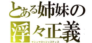 とある姉妹の浮々正義（マシュマロゥジャスティス）