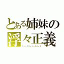 とある姉妹の浮々正義（マシュマロゥジャスティス）