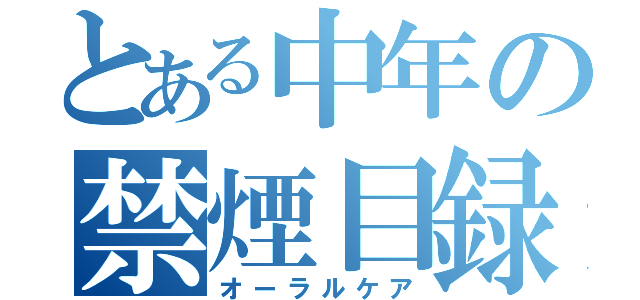 とある中年の禁煙目録（オーラルケア）