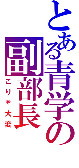 とある青学の副部長（こりゃ大変）