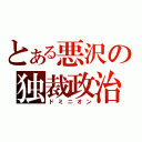 とある悪沢の独裁政治（ドミニオン）