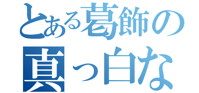 とある葛飾の真っ白なＰＣＸ（）