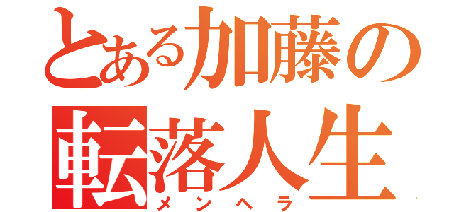 とある加藤の転落人生（メンヘラ）