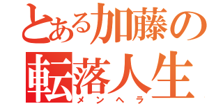 とある加藤の転落人生（メンヘラ）