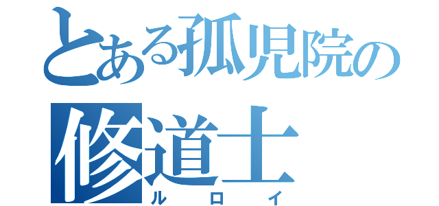 とある孤児院の修道士（ルロイ）