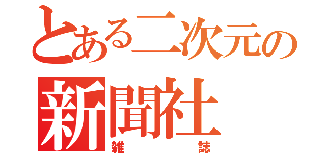 とある二次元の新聞社（雑誌）