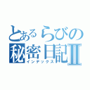 とあるらびの秘密日記Ⅱ（インデックス）