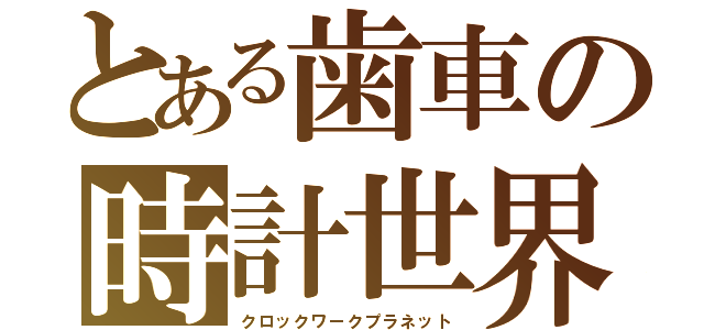 とある歯車の時計世界（クロックワークプラネット）