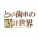 とある歯車の時計世界（クロックワークプラネット）