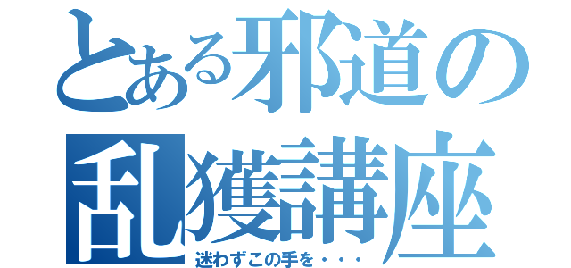 とある邪道の乱獲講座（迷わずこの手を・・・）