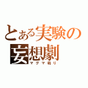 とある実験の妄想劇（マグマ粘り）