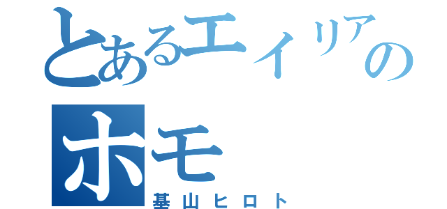 とあるエイリア学園のホモ（基山ヒロト）