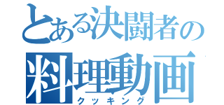 とある決闘者の料理動画（クッキング）