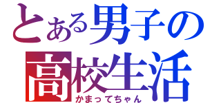 とある男子の高校生活（かまってちゃん）