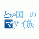 とある国のマサイ族（もえ）