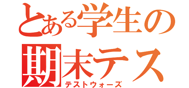 とある学生の期末テス（テストウォーズ）