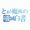 とある魔術の殲滅白書（）