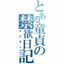 とある童貞の禁欲日記（オナキン）