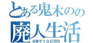 とある鬼木のの廃人生活（４年で１００万円）