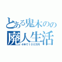 とある鬼木のの廃人生活（４年で１００万円）