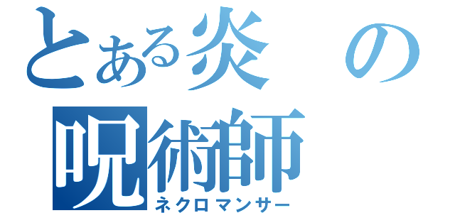 とある炎の呪術師（ネクロマンサー）