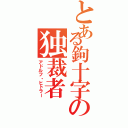 とある鉤十字の独裁者（アドルフ・ヒトラー）