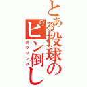 とある投球のピン倒し（ボウリング）