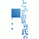 とある彭格列氏の    雾之守护者（六道骸）