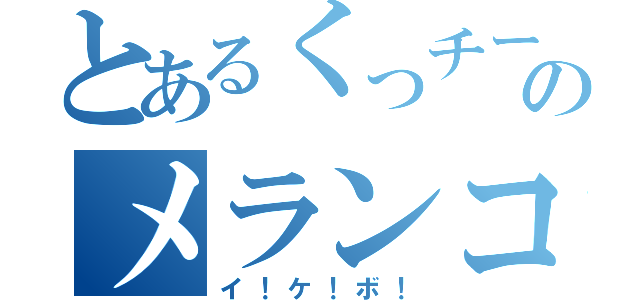 とあるくっチーのメランコリック（イ！ケ！ボ！）