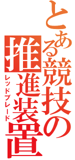 とある競技の推進装置（レッドブレード）