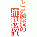 とある競技の推進装置（レッドブレード）