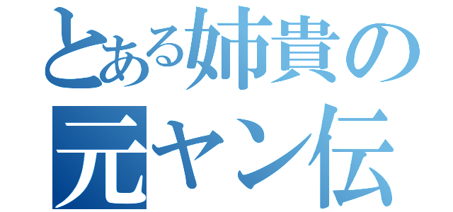 とある姉貴の元ヤン伝説（）