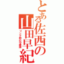 とある佐西の山田早紀（リング前の守護神）