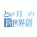 とある月の新世界創造（粉☆バナナ）