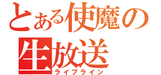 とある使魔の生放送（ライブライン）