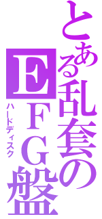 とある乱套のＥＦＧ盤（ハードディスク ）